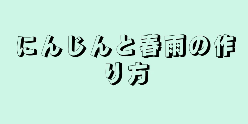 にんじんと春雨の作り方