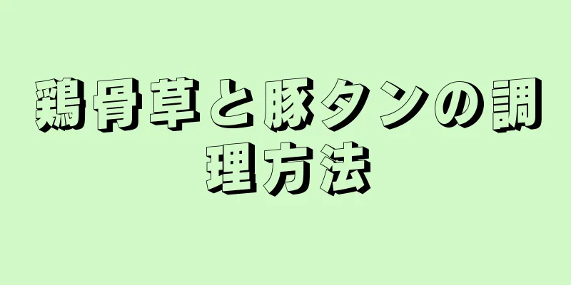 鶏骨草と豚タンの調理方法