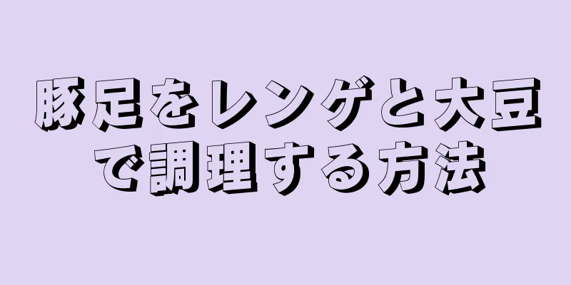 豚足をレンゲと大豆で調理する方法