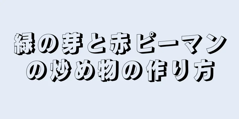 緑の芽と赤ピーマンの炒め物の作り方