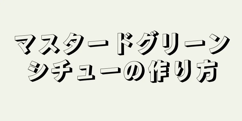 マスタードグリーンシチューの作り方