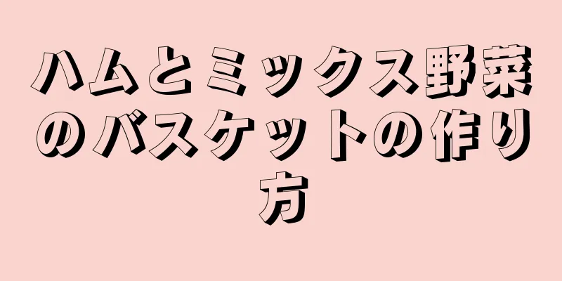 ハムとミックス野菜のバスケットの作り方