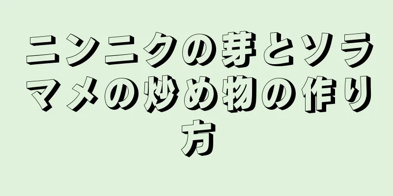 ニンニクの芽とソラマメの炒め物の作り方