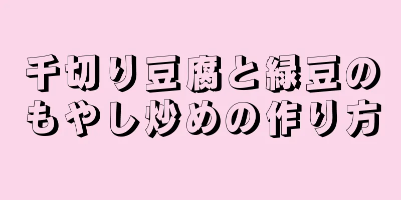 千切り豆腐と緑豆のもやし炒めの作り方