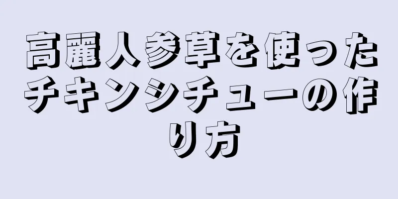 高麗人参草を使ったチキンシチューの作り方