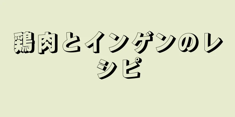 鶏肉とインゲンのレシピ