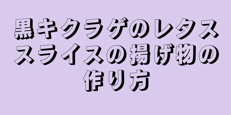 黒キクラゲのレタススライスの揚げ物の作り方