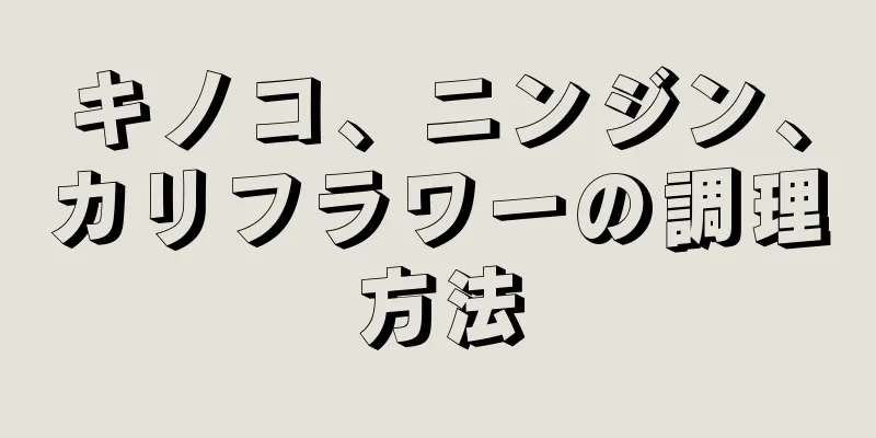 キノコ、ニンジン、カリフラワーの調理方法