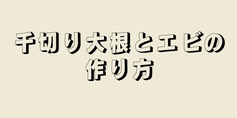 千切り大根とエビの作り方