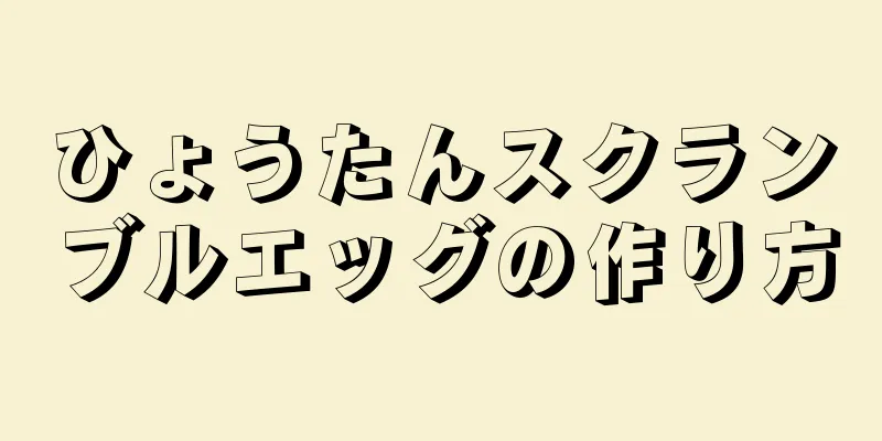 ひょうたんスクランブルエッグの作り方