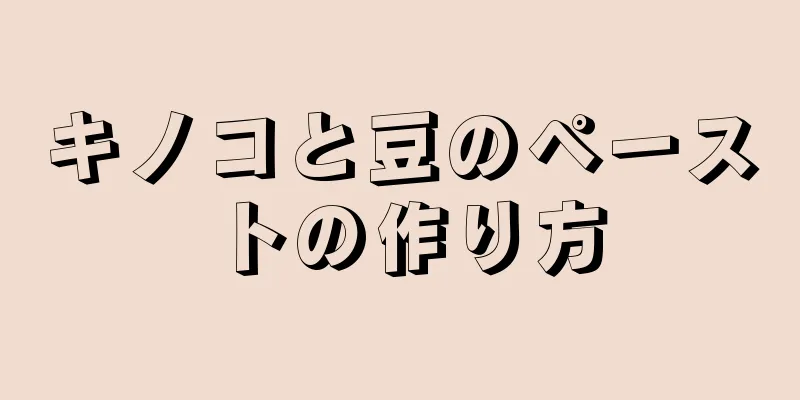 キノコと豆のペーストの作り方