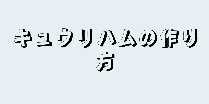 キュウリハムの作り方