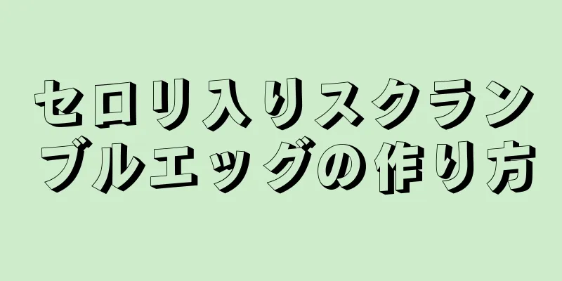 セロリ入りスクランブルエッグの作り方