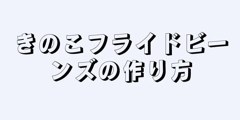 きのこフライドビーンズの作り方