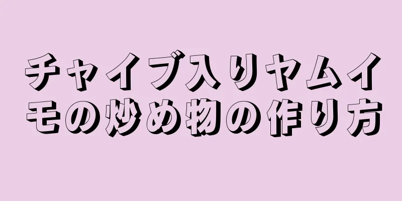 チャイブ入りヤムイモの炒め物の作り方