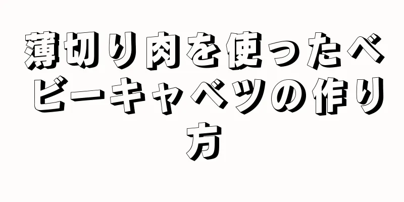 薄切り肉を使ったベビーキャベツの作り方