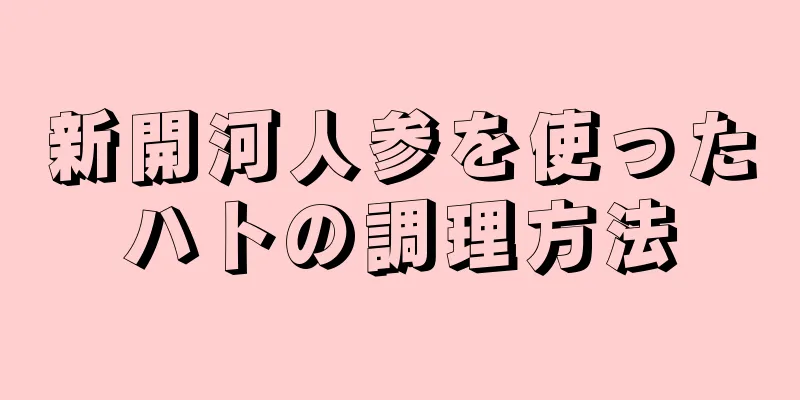 新開河人参を使ったハトの調理方法