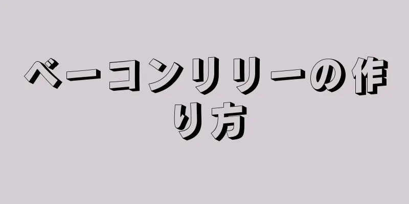 ベーコンリリーの作り方