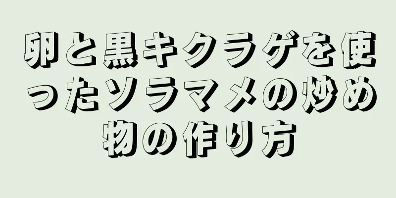 卵と黒キクラゲを使ったソラマメの炒め物の作り方