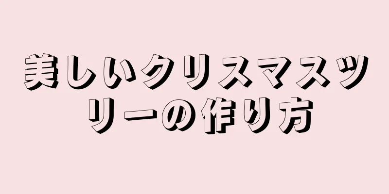 美しいクリスマスツリーの作り方