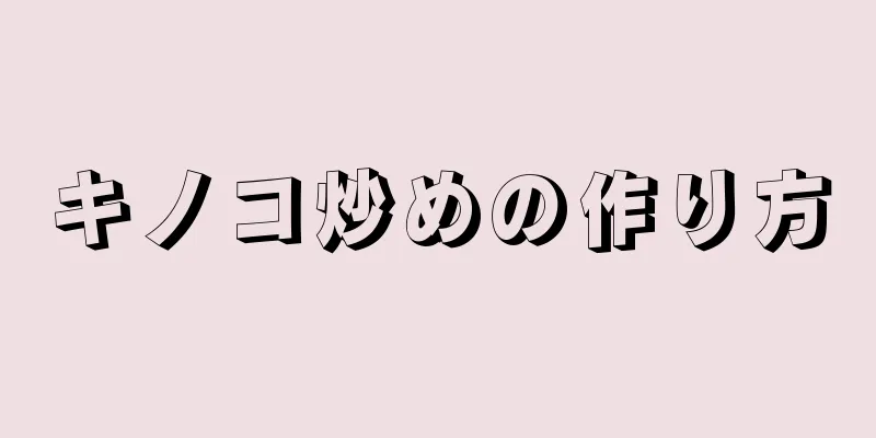 キノコ炒めの作り方