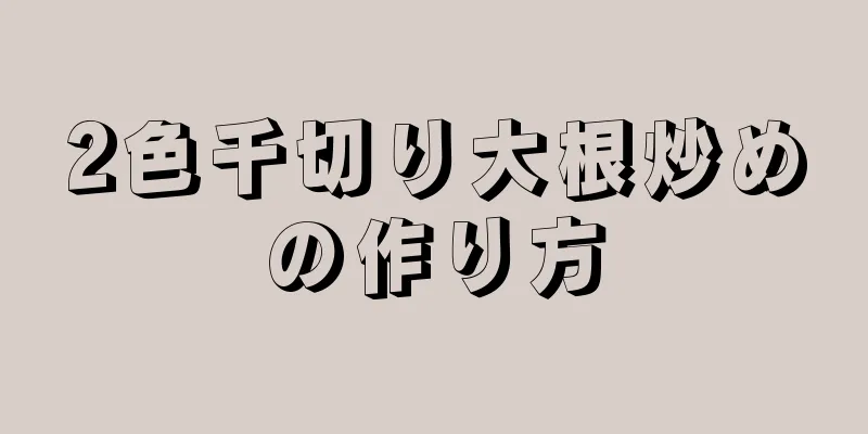 2色千切り大根炒めの作り方