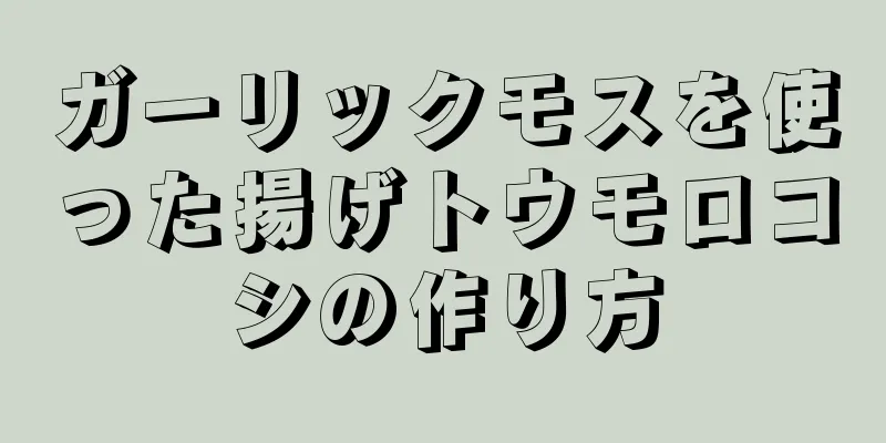 ガーリックモスを使った揚げトウモロコシの作り方