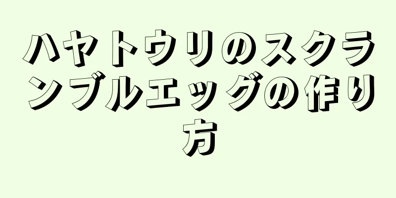 ハヤトウリのスクランブルエッグの作り方