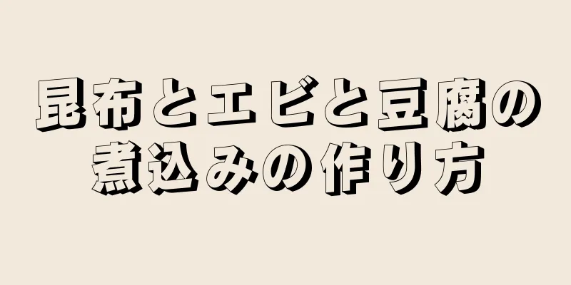 昆布とエビと豆腐の煮込みの作り方