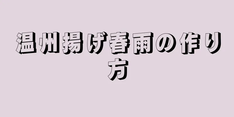 温州揚げ春雨の作り方