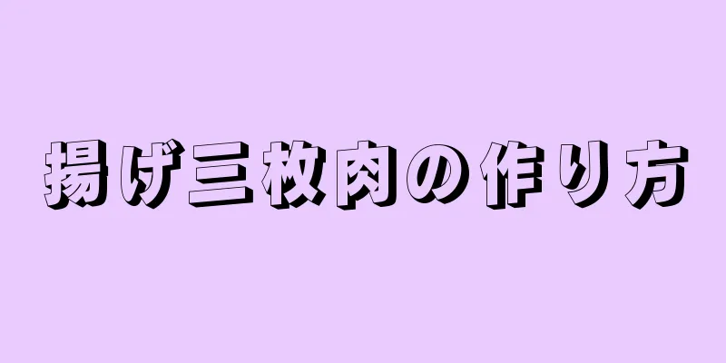 揚げ三枚肉の作り方