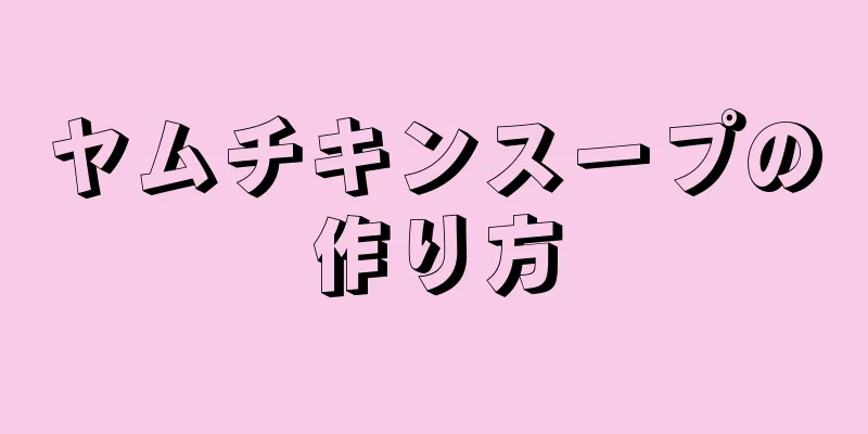 ヤムチキンスープの作り方