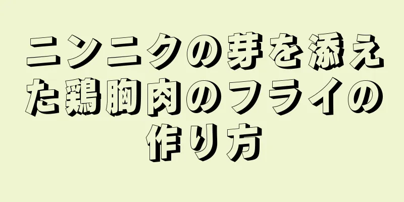 ニンニクの芽を添えた鶏胸肉のフライの作り方