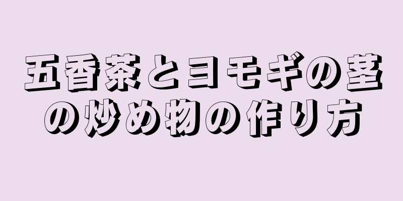 五香茶とヨモギの茎の炒め物の作り方