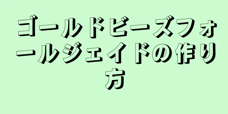 ゴールドビーズフォールジェイドの作り方