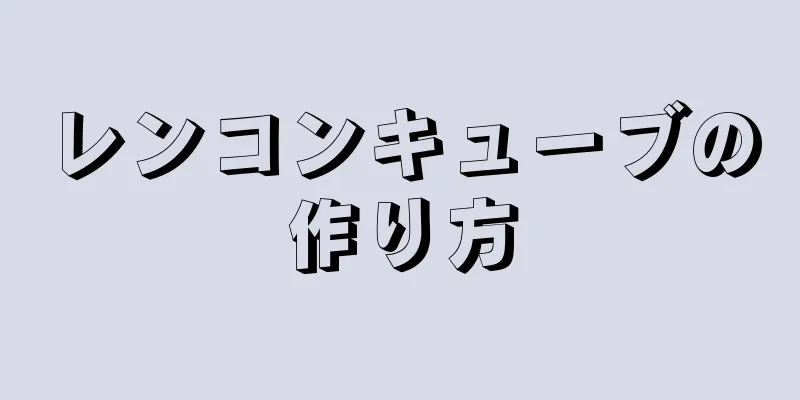 レンコンキューブの作り方