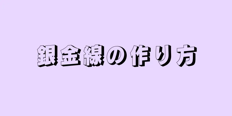 銀金線の作り方