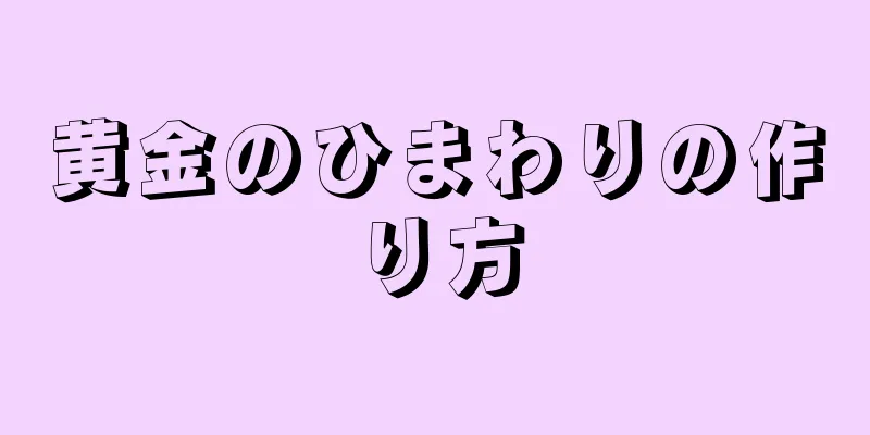 黄金のひまわりの作り方