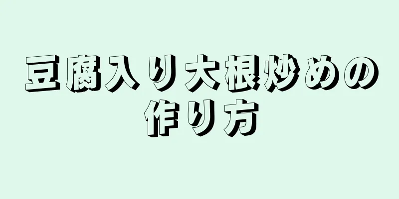 豆腐入り大根炒めの作り方