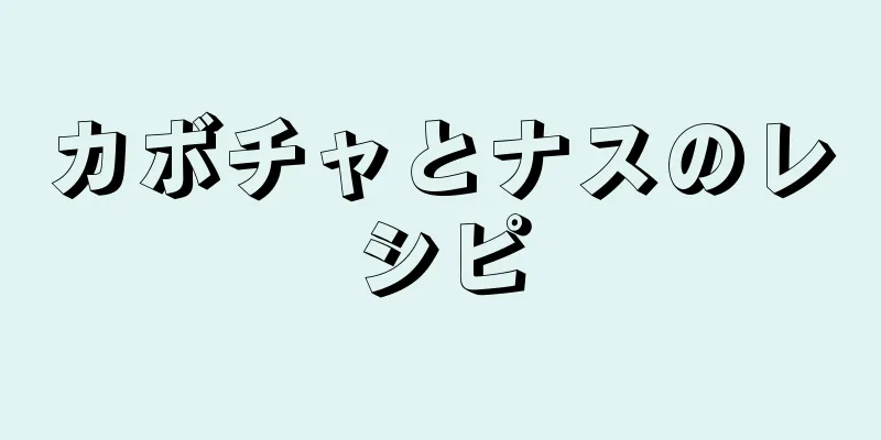 カボチャとナスのレシピ