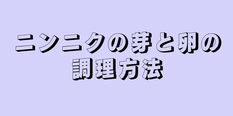 ニンニクの芽と卵の調理方法