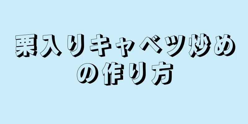 栗入りキャベツ炒めの作り方