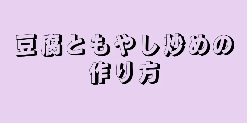 豆腐ともやし炒めの作り方