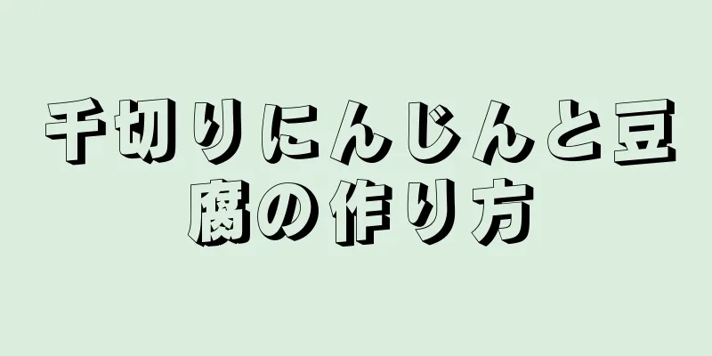 千切りにんじんと豆腐の作り方