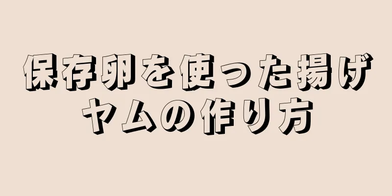 保存卵を使った揚げヤムの作り方