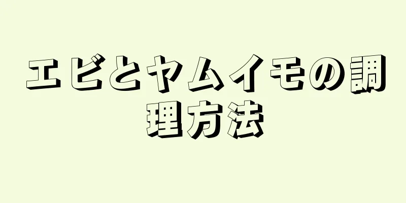 エビとヤムイモの調理方法