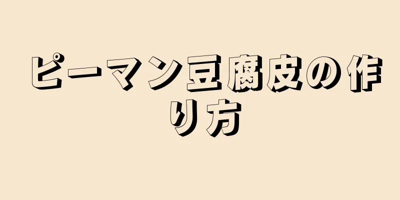 ピーマン豆腐皮の作り方