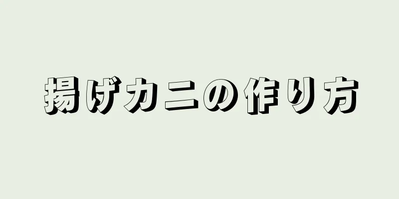 揚げカニの作り方