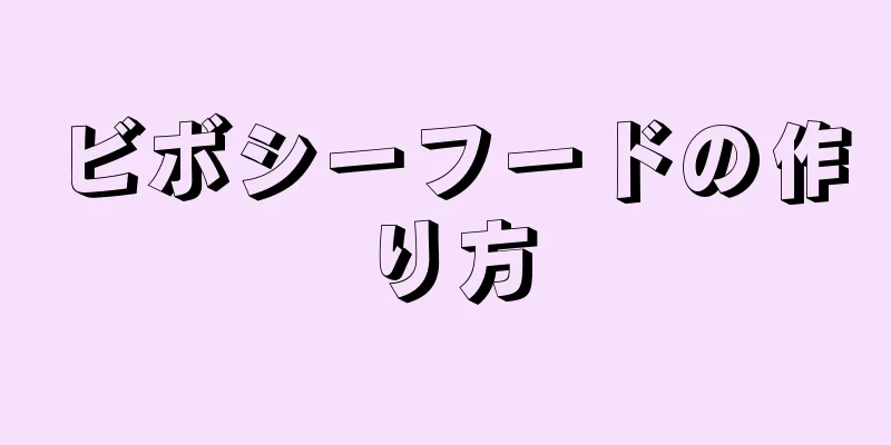 ビボシーフードの作り方