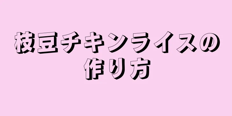 枝豆チキンライスの作り方